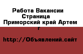 Работа Вакансии - Страница 2 . Приморский край,Артем г.